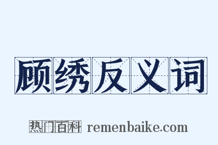 顾绣反义词是什么意思的图片